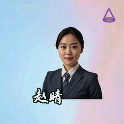 赵晴