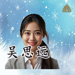 吴思远